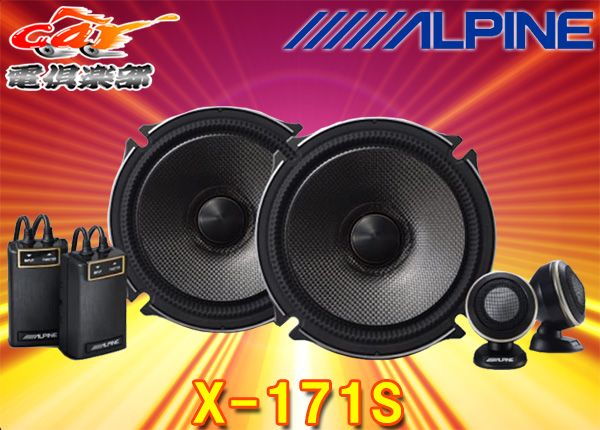 ALPINEアルパインX-171S X-170S後継 17cmセパレート2ウェイスピーカー