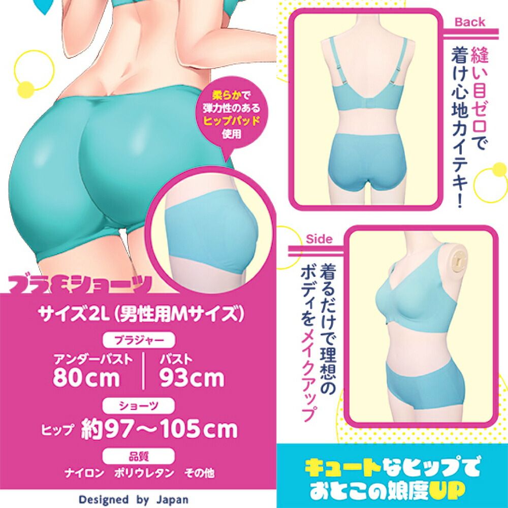 ヒップアップ シームレスブラ＆ショーツ おとこの娘用