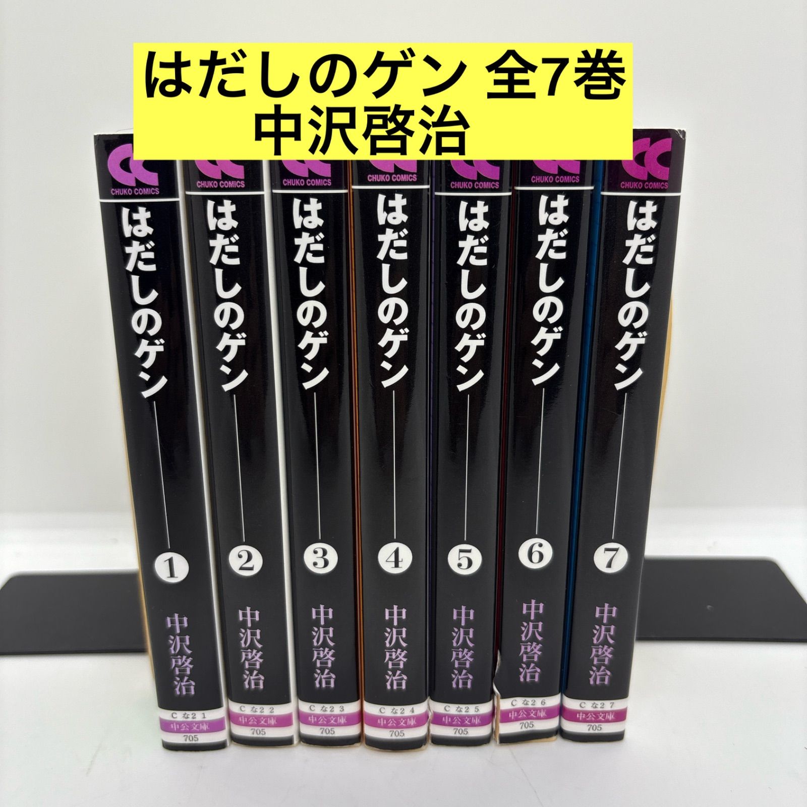 はだしのゲン 全7巻 中沢啓治 Amazon.co.jp: はだしのゲン