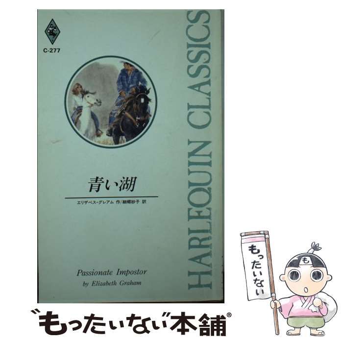 【中古】 青い湖/ハーパーコリンズ・ジャパン/エリザベス・グレアム 中古】 青い湖 （ハーレクイン・クラシックス） / エリザベス