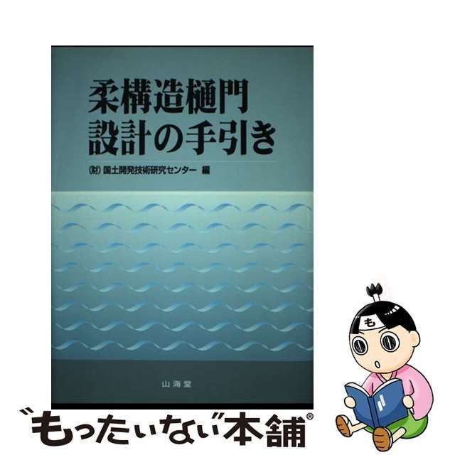 【中古】 柔構造樋門設計の手引き / 国土開発技術研究センター / 国土開発技術研究センター