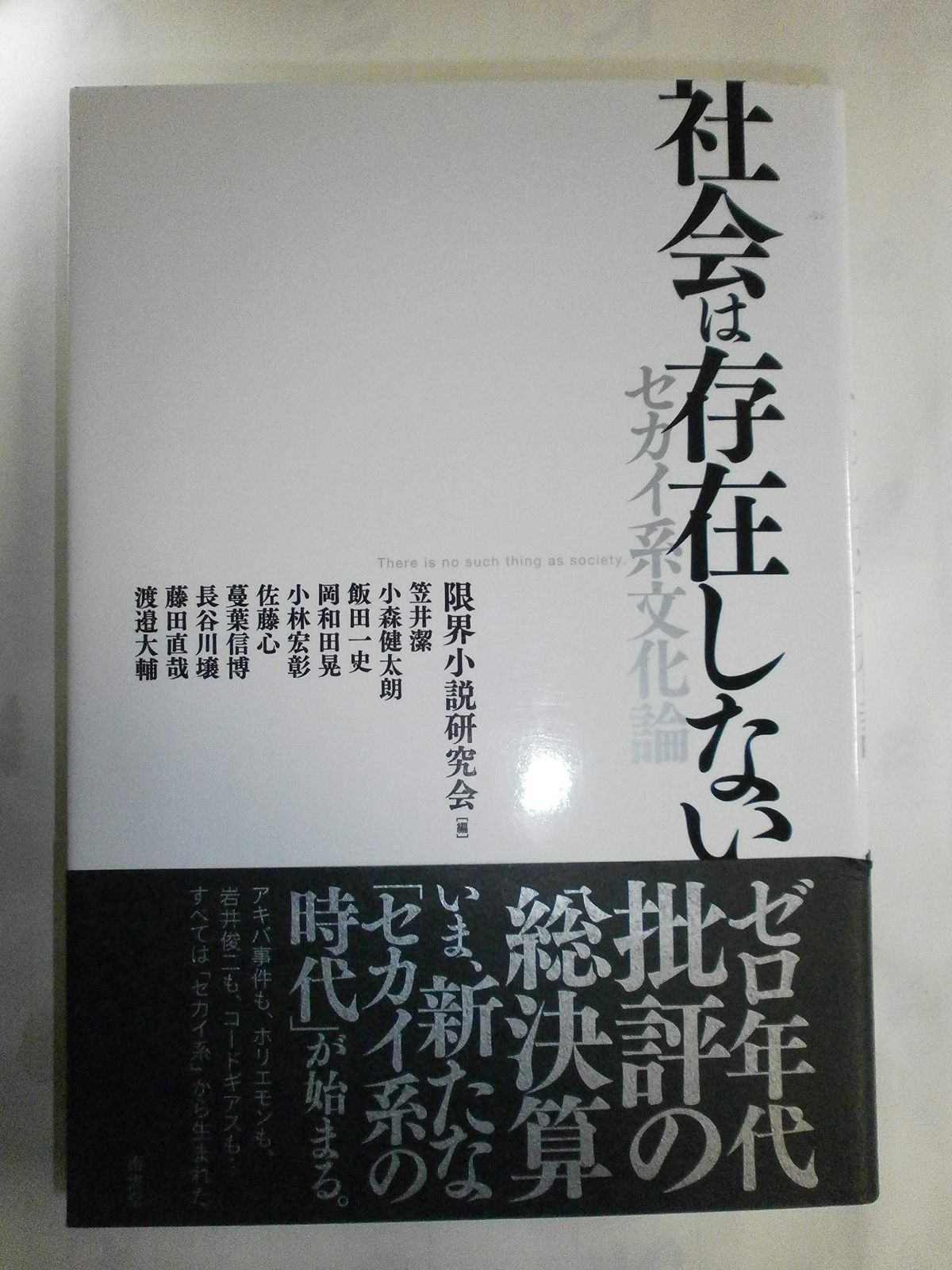 社会は存在しない