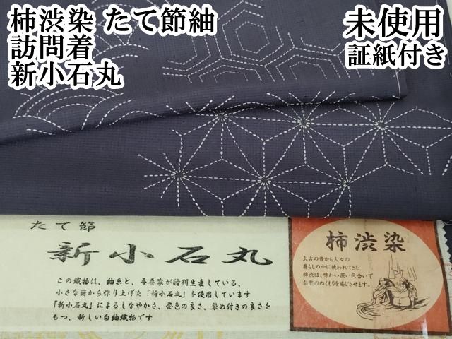 平和屋本店□極上 柿渋染 たて節紬 訪問着 新小石丸 名物裂 証紙付き  