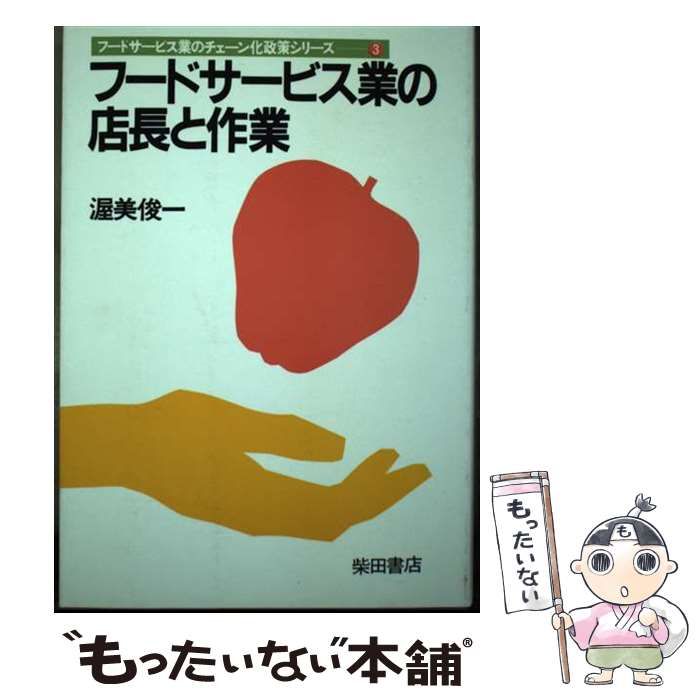 【中古】 フードサービス業の店長と作業/柴田書店/渥美俊一 中古】 フードサービス業の店長と作業/柴田書店/渥美俊一 フード