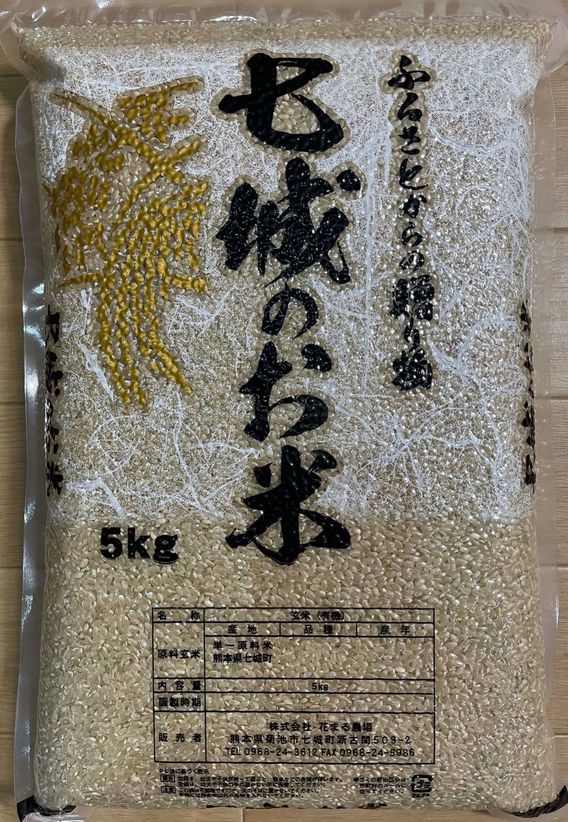 令和5年度産 七城のお米 ヒノヒカリ 玄米5kg 花まる農場 有機JAS認証