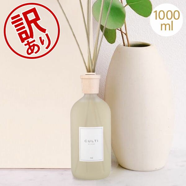 クルティ Culti ホームディフューザー スタイル 1000ml ルームフレグランス Home Diffuser Stile スティック インテリア 天然香料 イタリア 同梱不可 アウトレット CLT98160-160