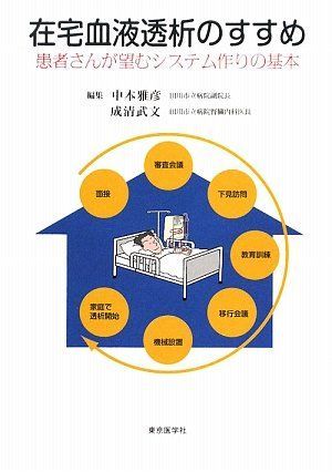 在宅血液透析のすすめ-患者さんが望むシステム作りの基本 [単行本] 中本雅彦; 成清武文