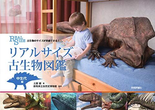 古生物のサイズが実感できる! リアルサイズ古生物図鑑 中生代編／土屋 健