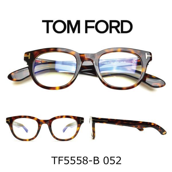 ★現品限り★トムフォード メガネ TF5558-B 052 ブランドメガネ 眼鏡