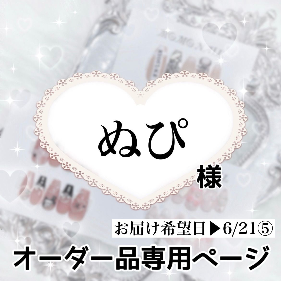 ぬぴ様専用ページ[お届け希望日▶︎6/21⑤]