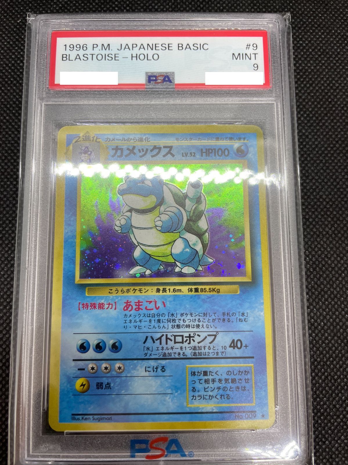 PSA鑑定品】旧裏 カメックス LV.52 PSA9 ”渦巻きホロ