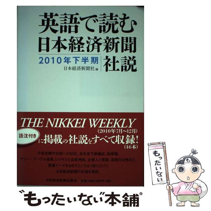 中古】 英語で読む 日本経済新聞社説 2010年下半期 / 日本経済新聞社