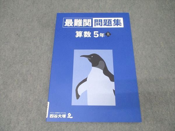 四谷大塚 5年 最難関問題集 算数 上 141216-1 テキスト 未使用