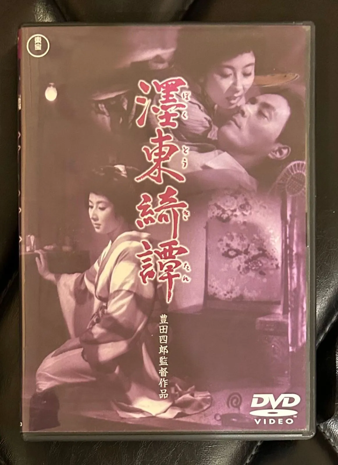 中古・激レア・昭和レトロ】濹東綺譚 永井荷風 新潮文庫 濹東(ぼく