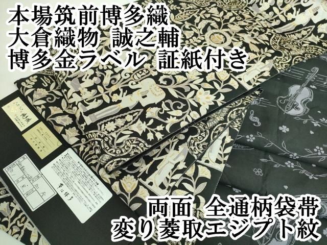 平和屋本店□極上 本場筑前博多織 大倉織物 誠之輔 両面 全通柄袋帯