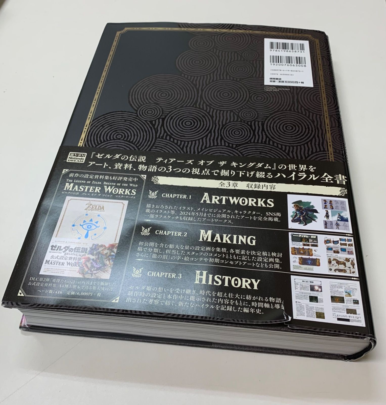 ゼルダの伝説ブレスオブザワイルドマスターワークス = THE LEGEND O