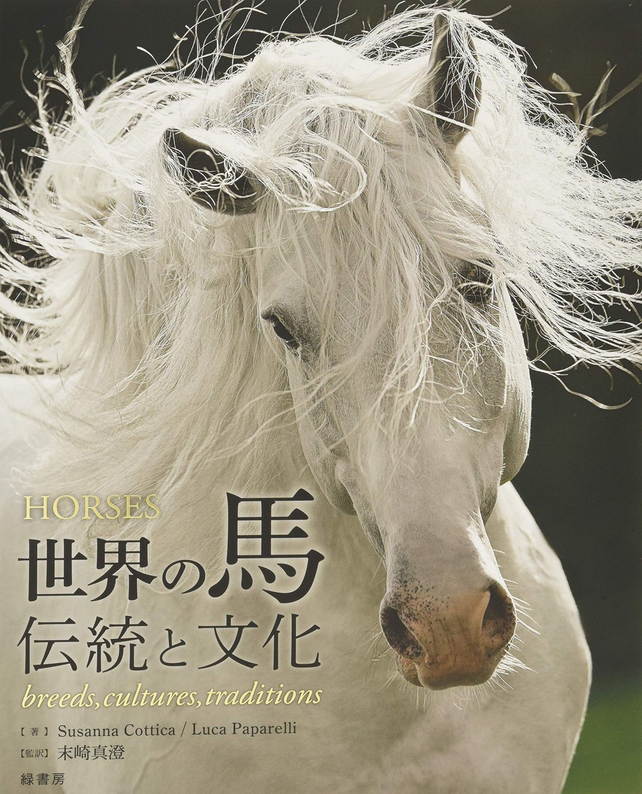 世界の馬 伝統と文化