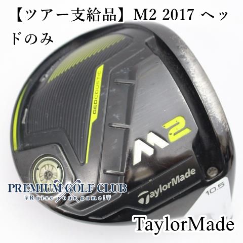 中古】[B-ランク] ドライバー テーラーメイド 【ツアー支給品】M2 2017 ヘッドのみ///10.5[7087] - メルカリ