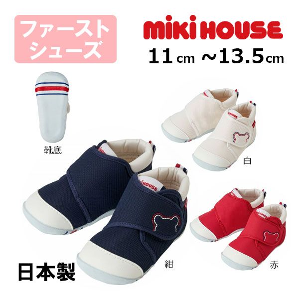 ミキハウスmikihouseくまステッチ ファーストベビーシューズ　11.0cm　白（01）