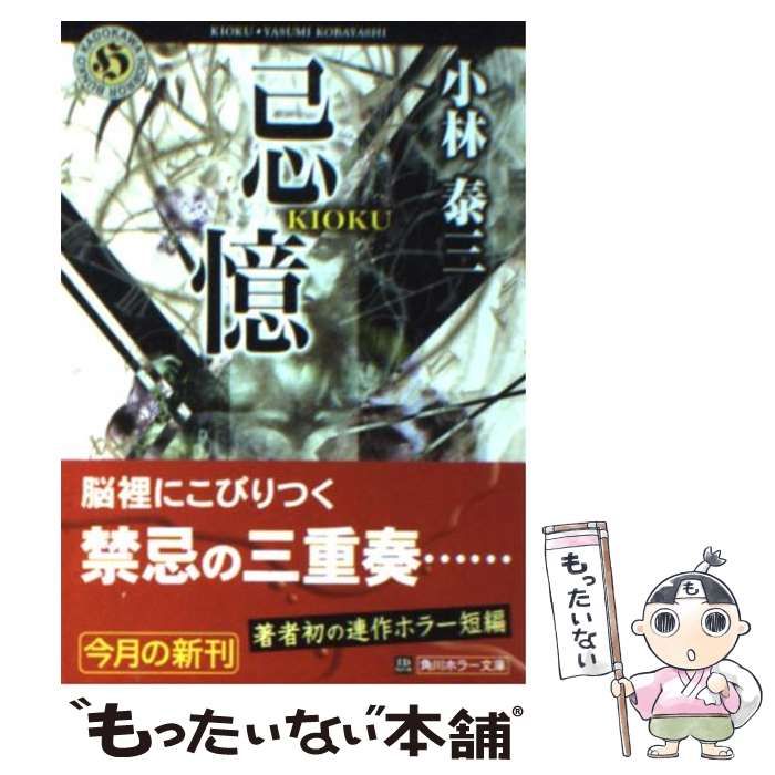 中古】 忌憶 （角川ホラー文庫） / 小林 泰三 / 角川書店 - メルカリ