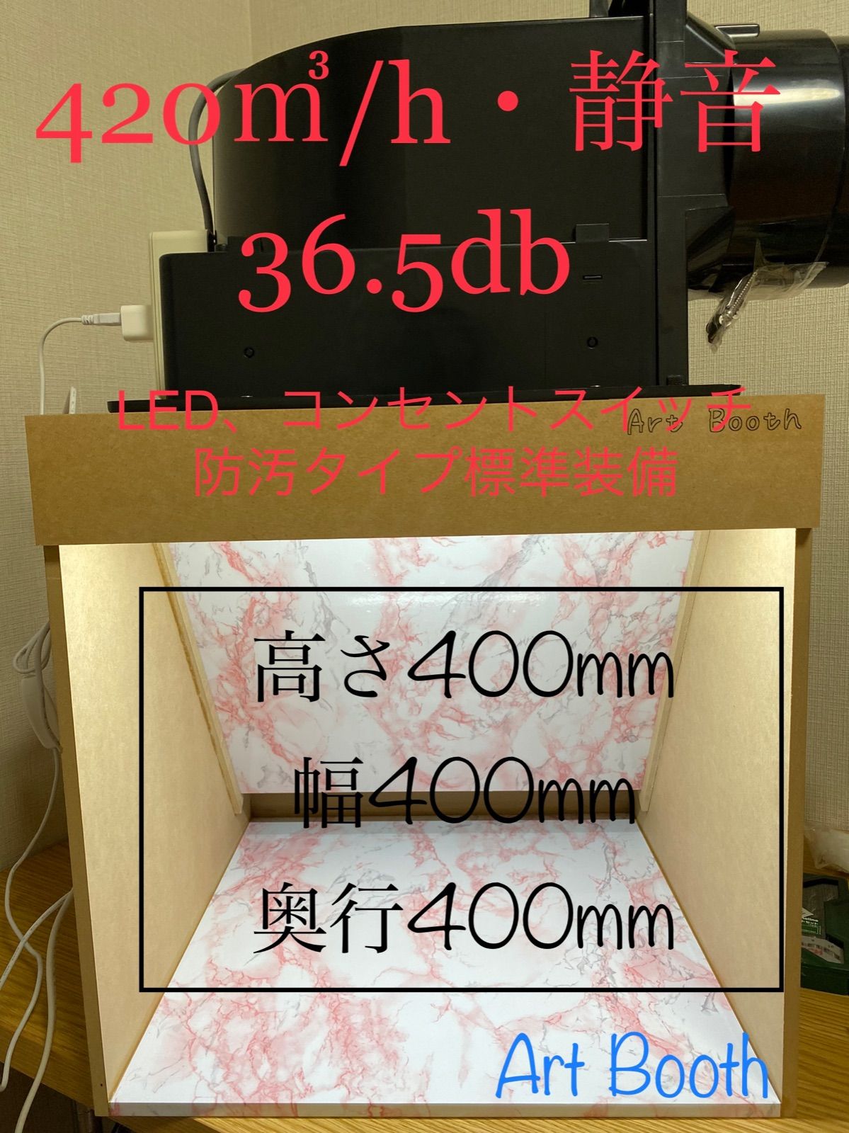 塗装ブース 420/h 36.5db 大風量 静音 LED 防汚タイプ - Artaku - メルカリ