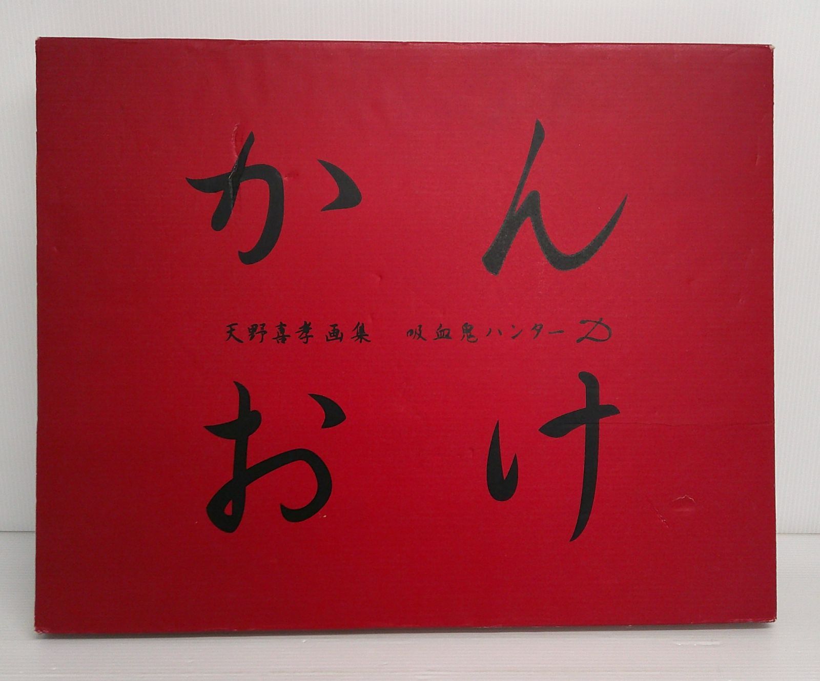 開封品】天野喜孝画集 吸血鬼ハンターD かんおけ【ポスター欠品