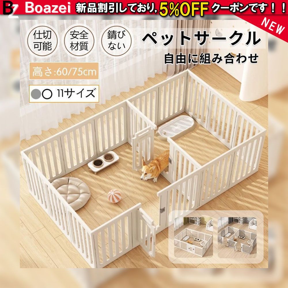 犬猫用ペットサークル 屋内外に置ける高さ 60cm|75cm の安全でおしゃれなケージ 自由な組み立て方法 ドア付き