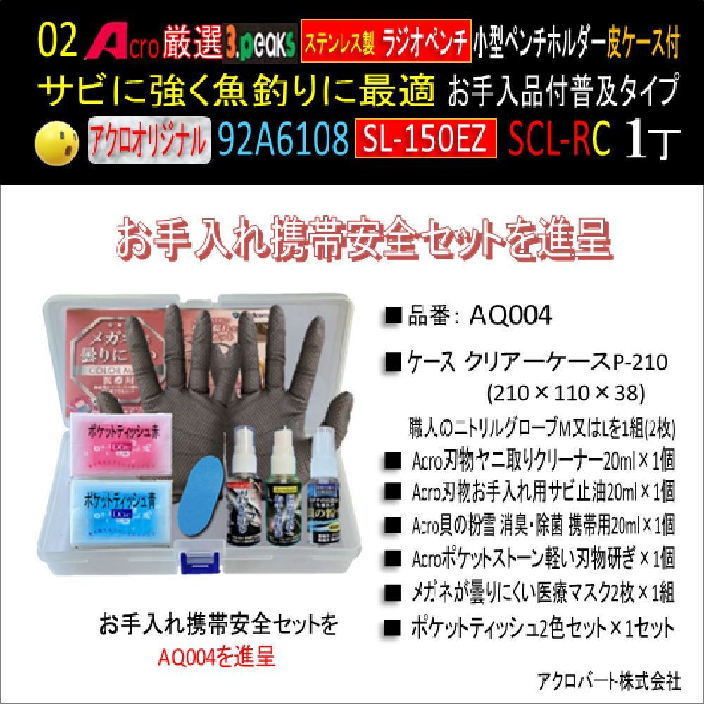 Acro厳選92A6108-3PステンレスラジオペンチSL-150Zホルダー付SCL-R&C付