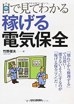 【未使用】【中古】 目で見てわかる稼げる電気保全