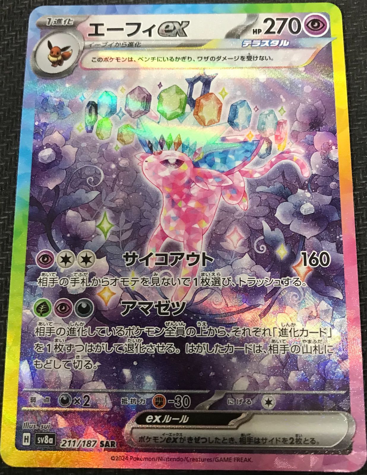 ポケモンカード　エーフィEX　SAR　テラスタルフェス