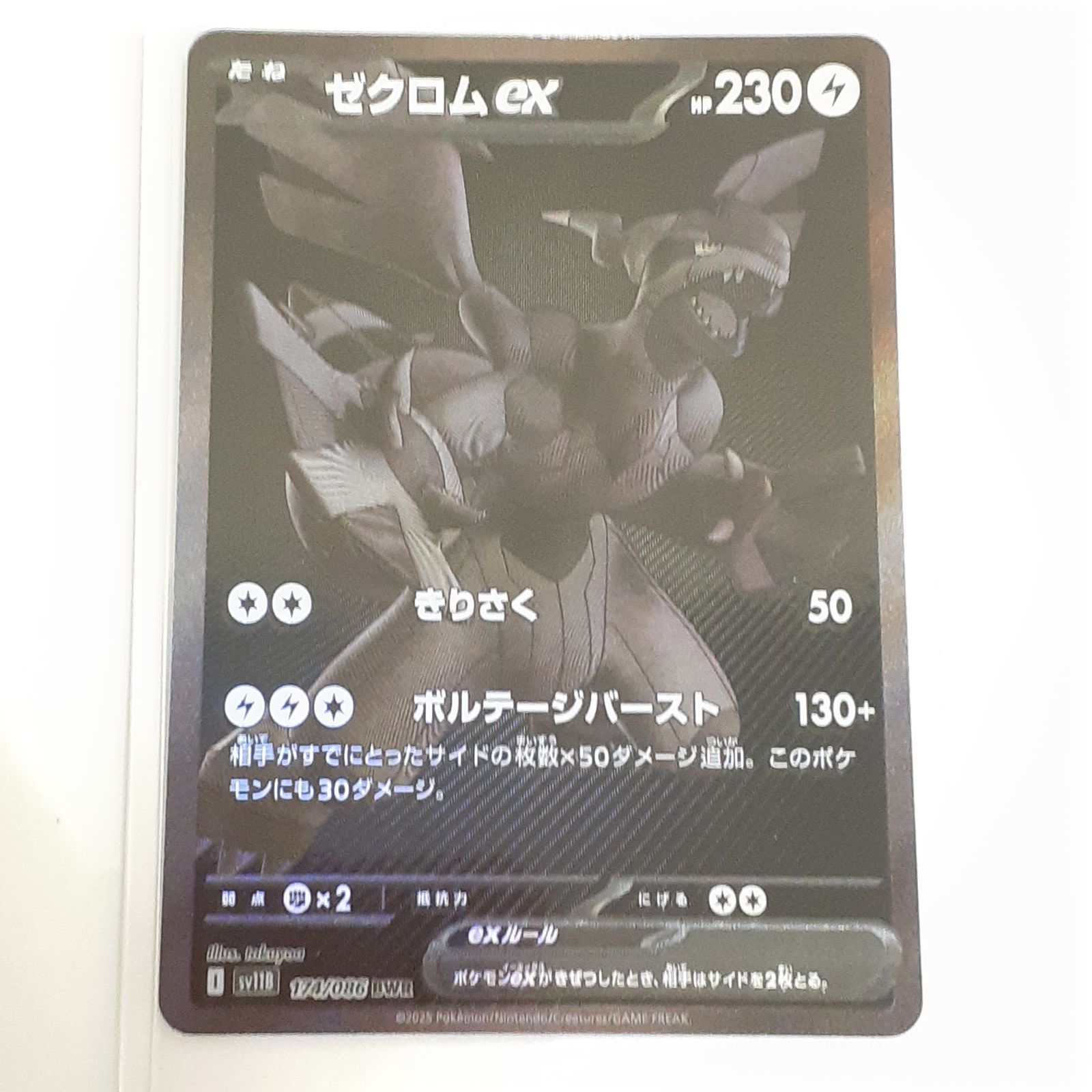 三沢店56-112-0816】ポケモンカード ゼクロムex SV11B 174