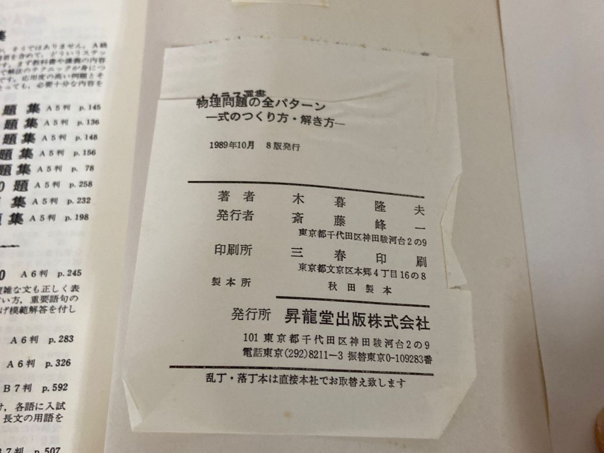 3-▲物理問題の全パターン 式のつくり方 解き方 Aクラス選書 木暮隆夫 1989年10月 平成元年 8版 昇龍堂出版 高校物理 試験対策 3-△物理問題の全パターン 式のつくり方 解き方 Aクラス選書