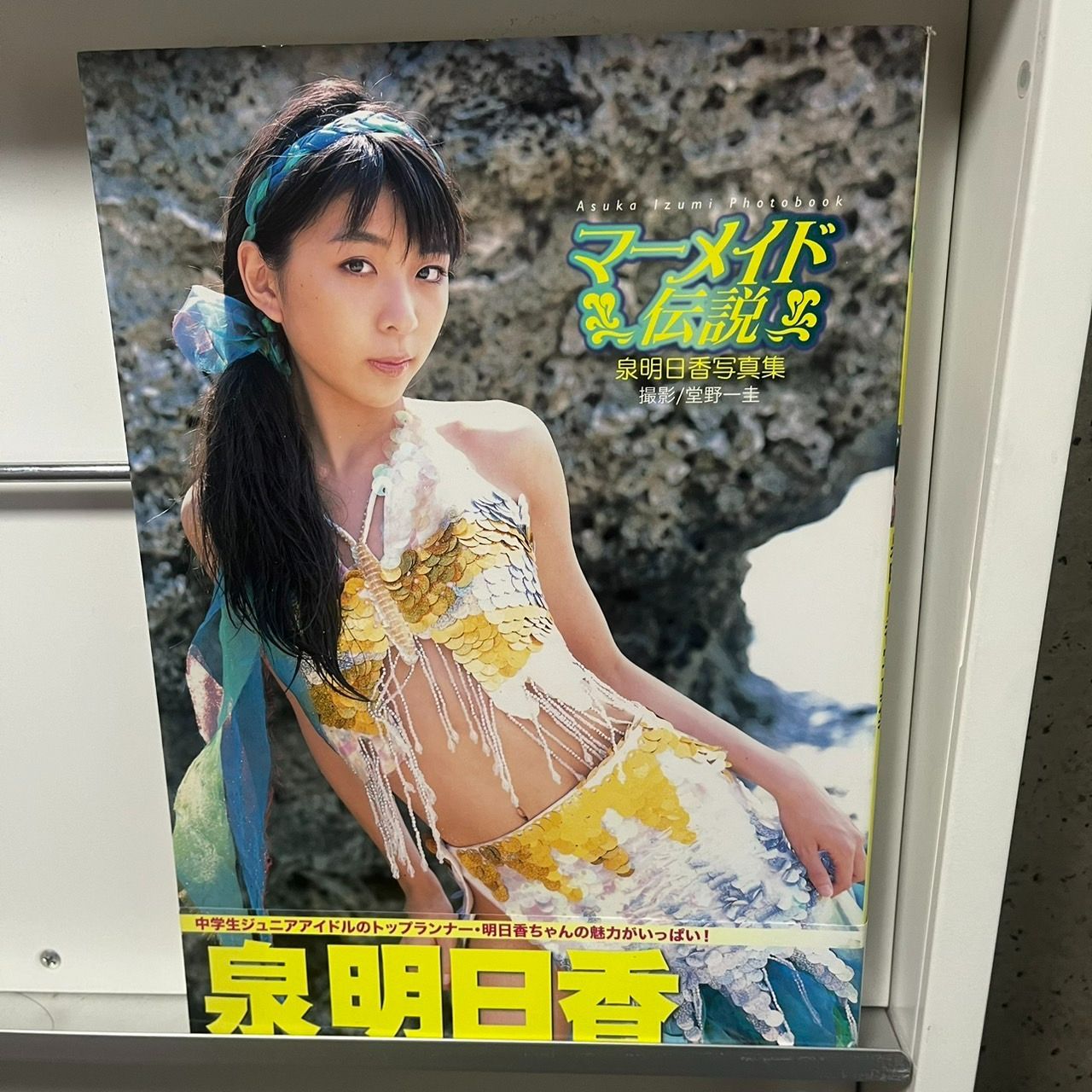 ジュニアアイドル 泉明日香