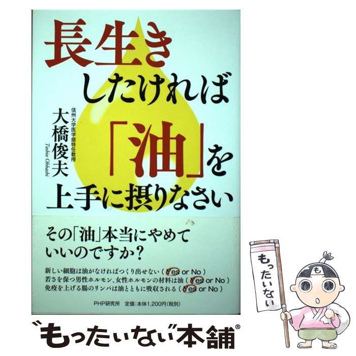 中古】 長生きしたければ「油」を上手に摂りなさい / 大橋俊夫 / PHP