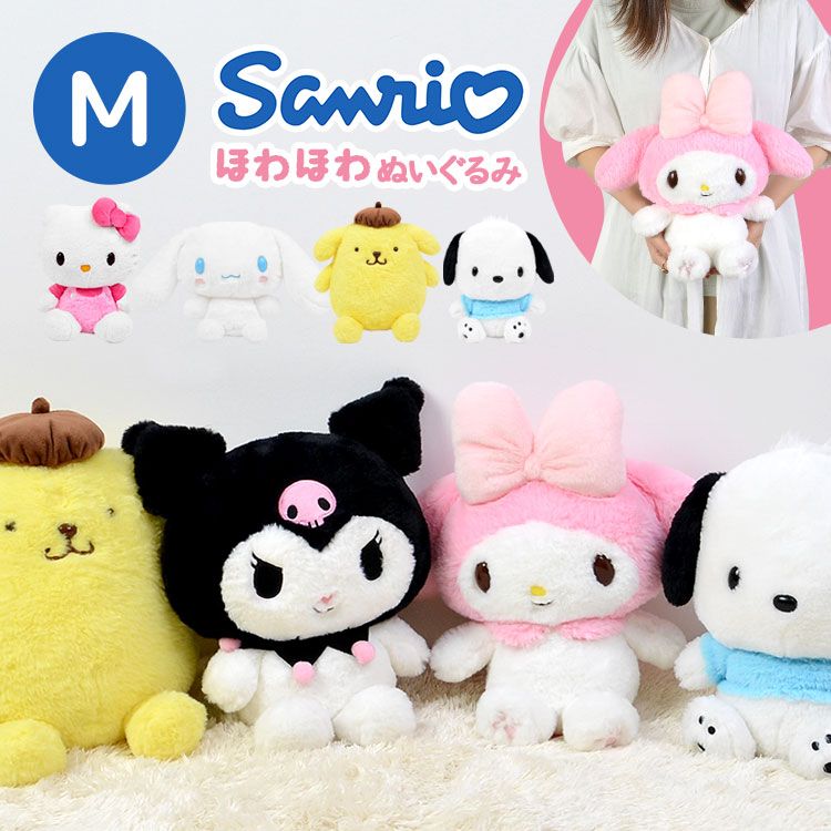 ぬいぐるみ サンリオ キャラクター ふわふわ M かわいい 抱き