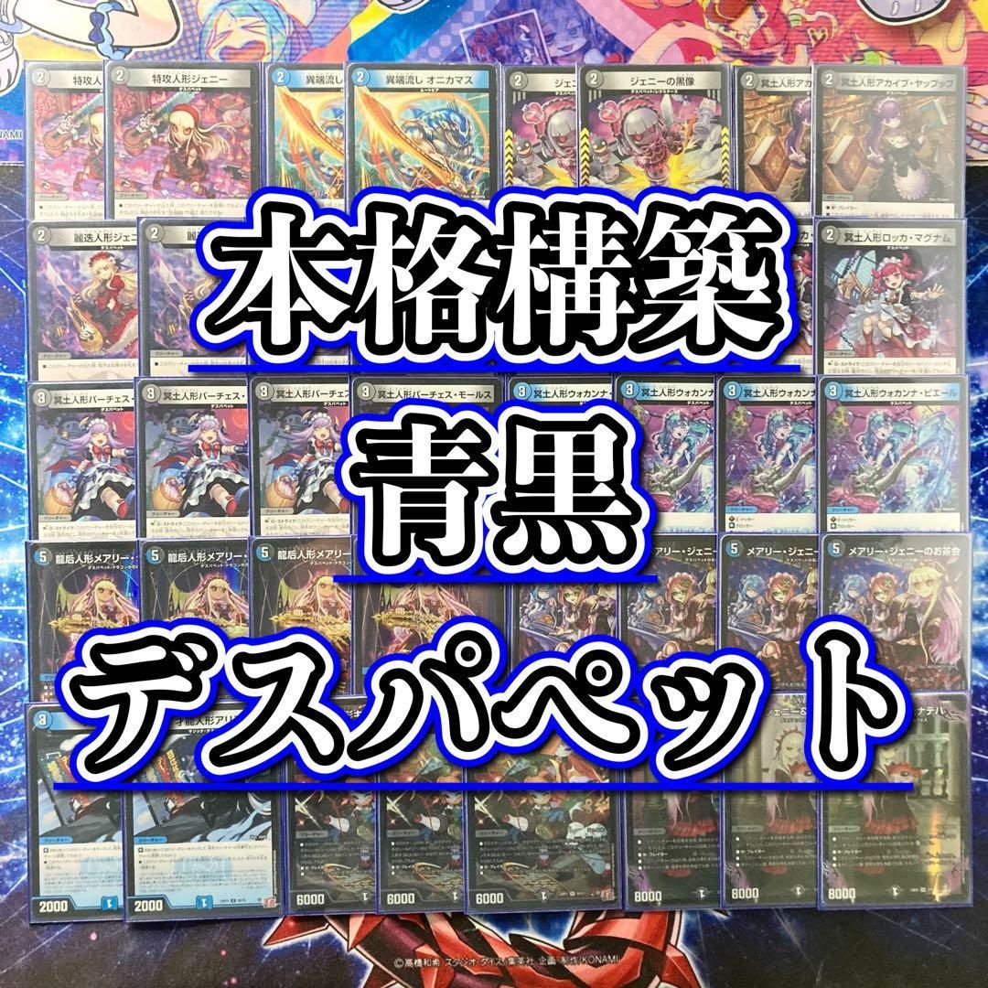 本格構築 【青黒デスパペット】 デッキ＆二重スリーブ - メルカリ