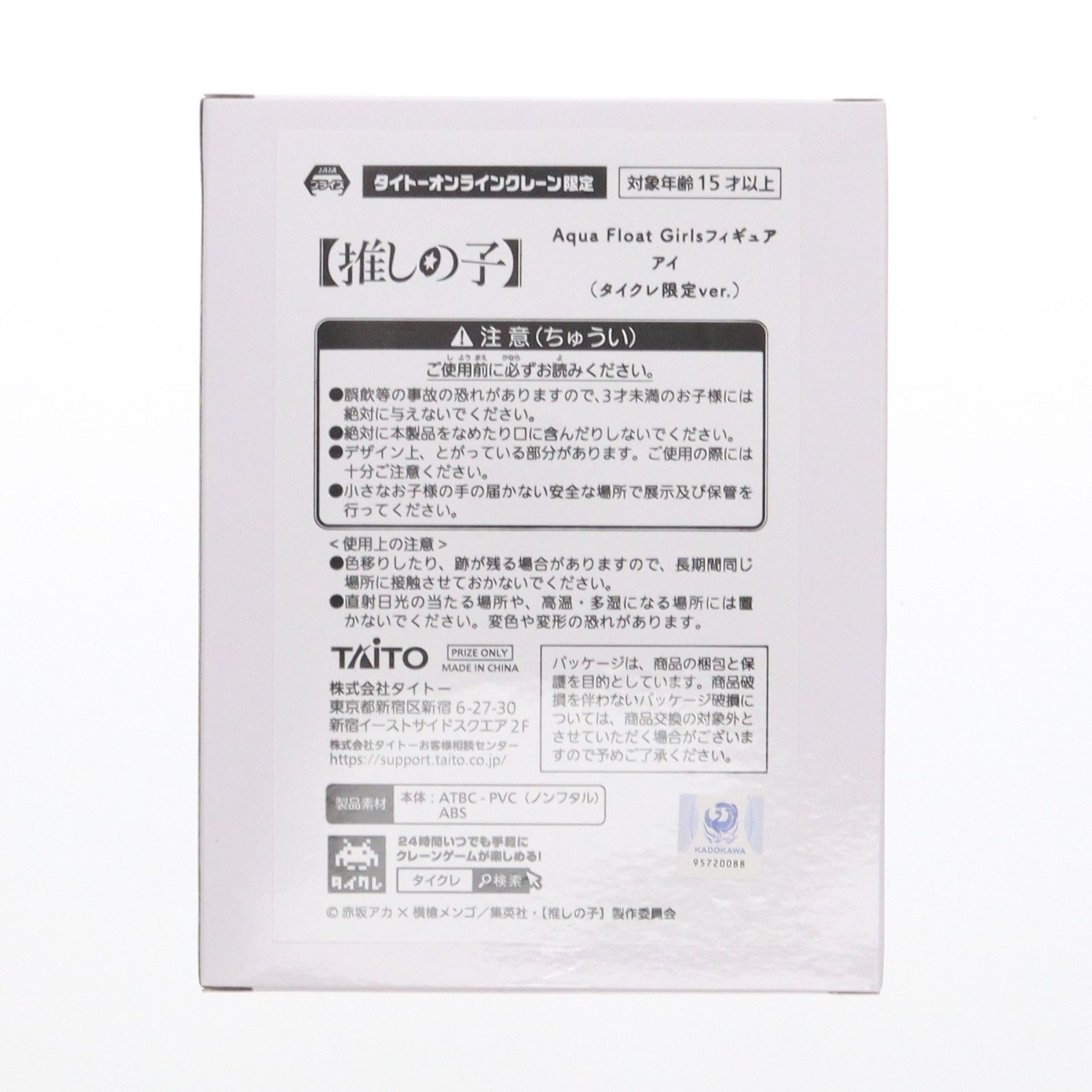 タイトーオンラインクレーン限定 アイ 【推しの子】 Aqua Float Girls