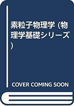 【中古-非常に良い】 素粒子物理学 (物理学基礎シリーズ)