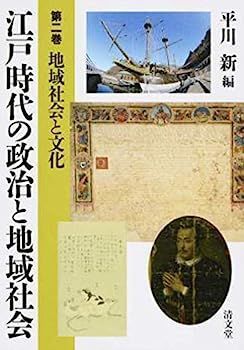 【中古】江戸時代の政治と地域社会?第2巻 (地域社会と文化)