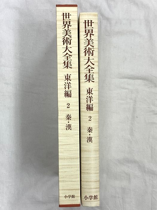 秦・漢 世界美術大全集 東洋編2 小学館 曽布川 寛 - メルカリ 秦・漢 世界美術大全集 東洋編2 小学館 曽布川 寛 - メルカリ