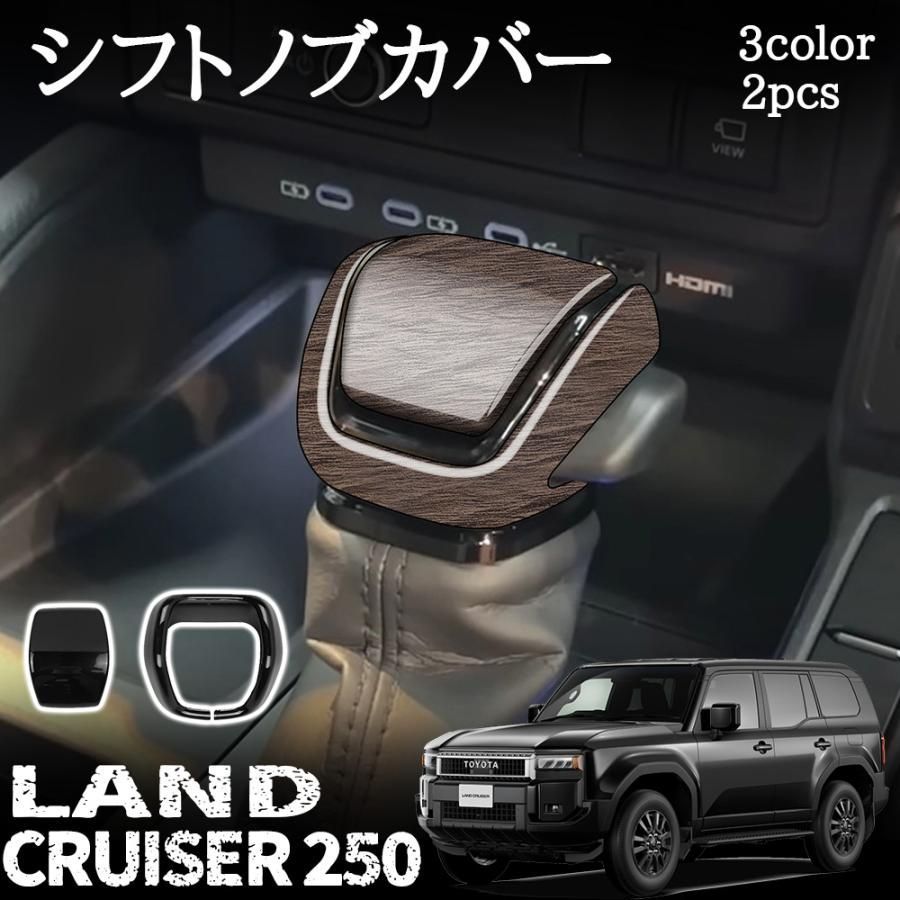 新型 ランドクルーザー 250 シフトノブカバー インテリアパネル 3color カスタム パーツ ドレスアップ 内装 アクセサリー 保護パーツ 傷防止 LAND CRUISER 250