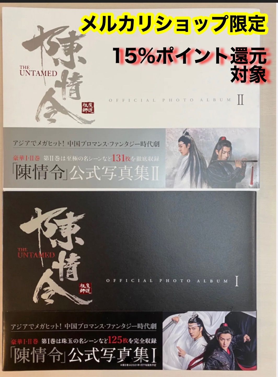 ☆【陳情令 公式写真集 1と2のまとめ売り】☆ 魔道祖師 - メルカリ