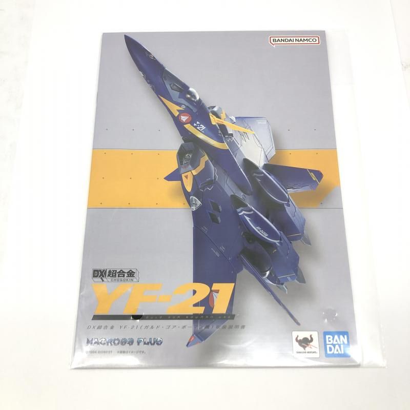 DX超合金　YF-21(ガルド・ゴア・ボーマン機) 　未開封品 中古】開封・箱破れ有) DX超合金 YF-21(ガルド・ゴア・ボーマン