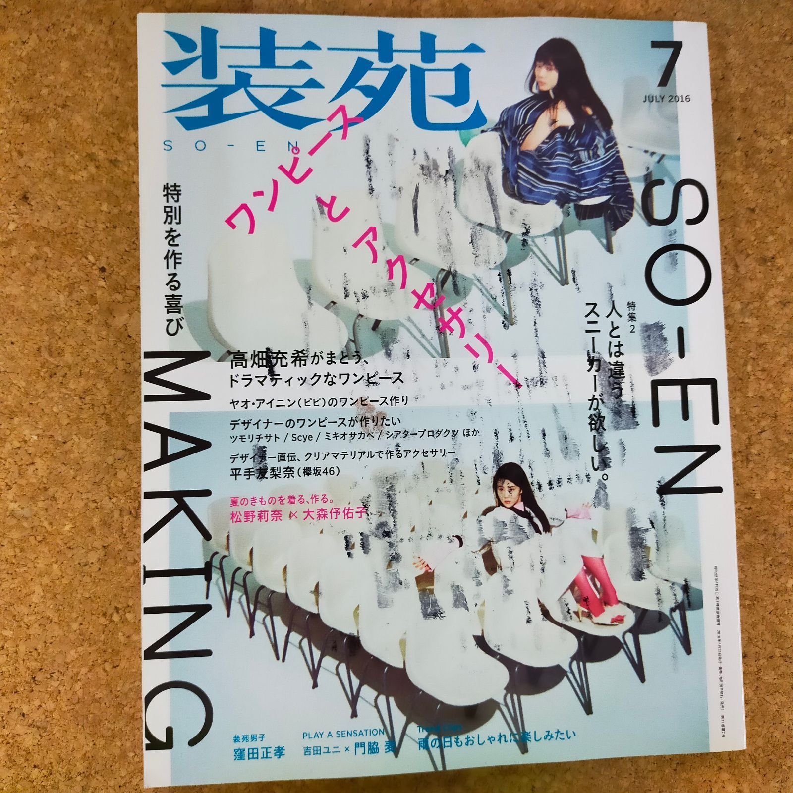 装苑 雑誌 7冊 まとめうり バラ売り可能 装苑 2001年7月号 (発売日2001年05月28日) | 雑誌/定期購読の