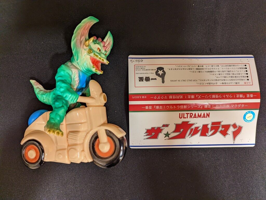 一番星 爆走!ウルトラ怪獣シリーズ 爆走! 処刑怪獣 マクダター