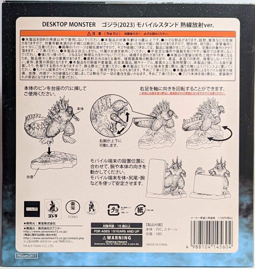 セブンツー DESKTOP MONSTER ゴジラ(2023) モバイルスタンド