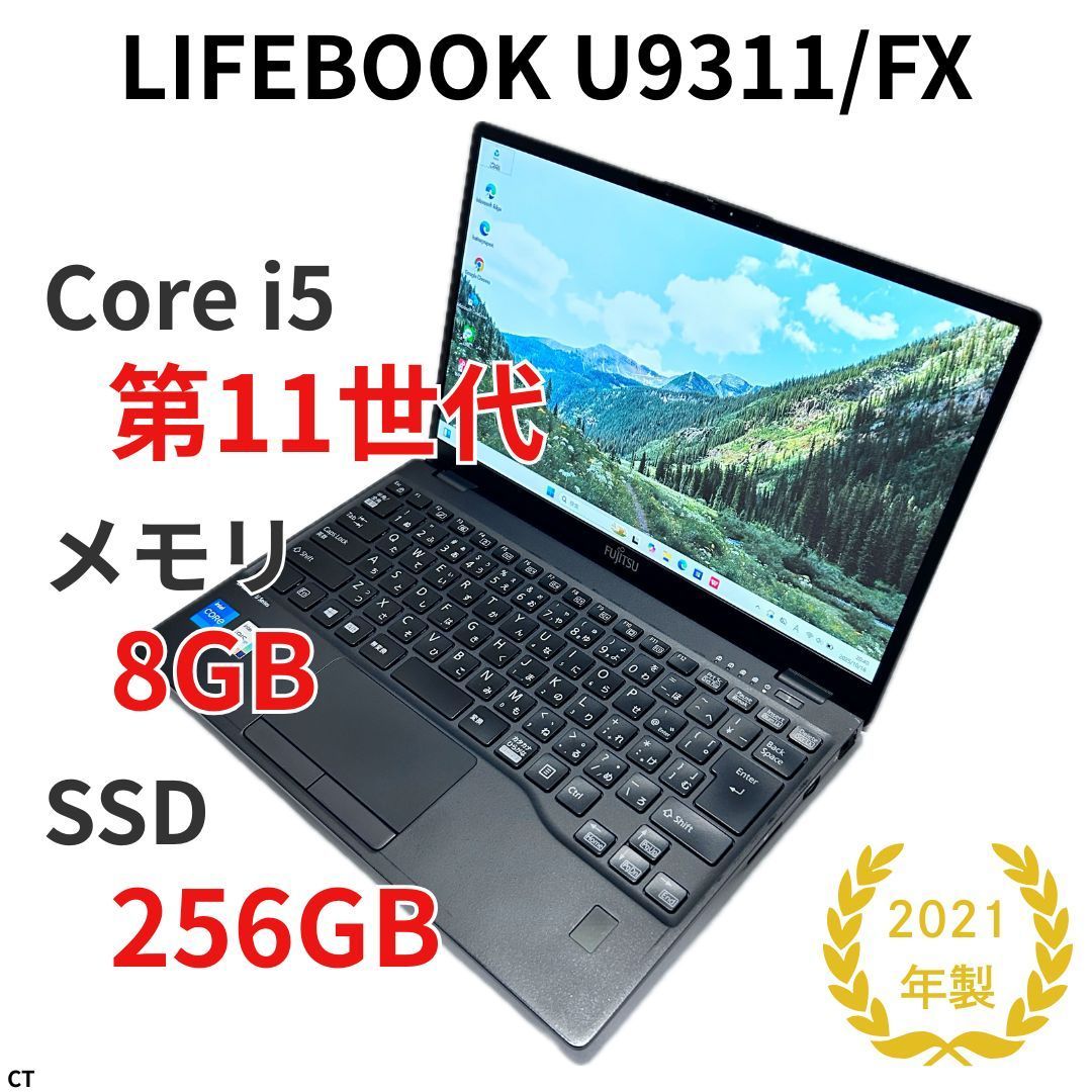 超軽量 LIFEBOOK U9311 FX｜第11世代 Core i5搭載｜SSD256GB｜メモリ8GB｜ビジネス 出張向けモバイルPC