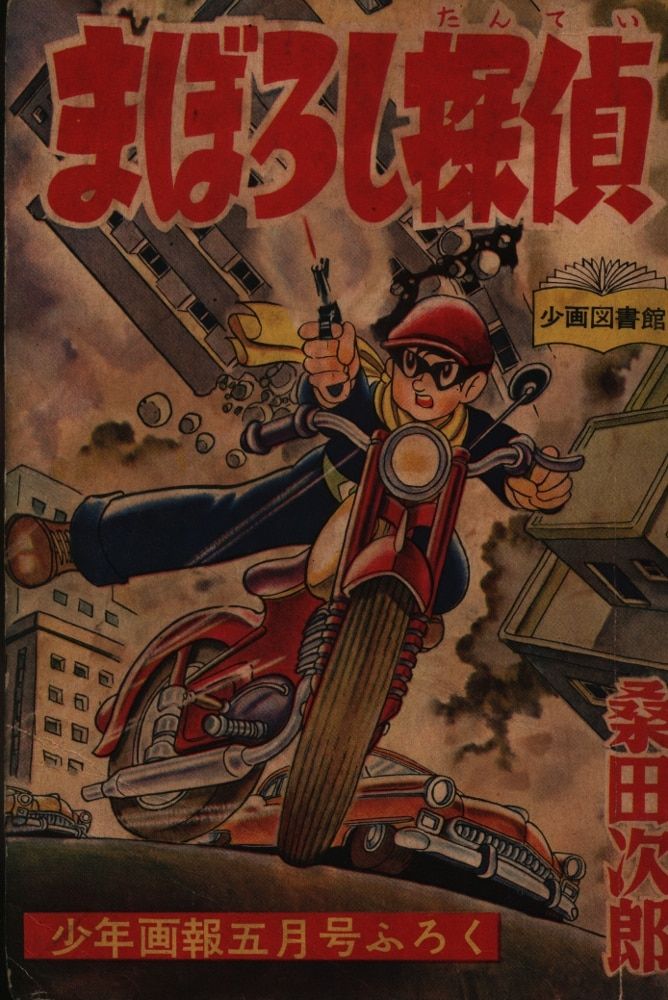 少年画報社 少年画報 1958（昭和33）年5月号付録 桑田次郎 まぼろし探偵 - メルカリ