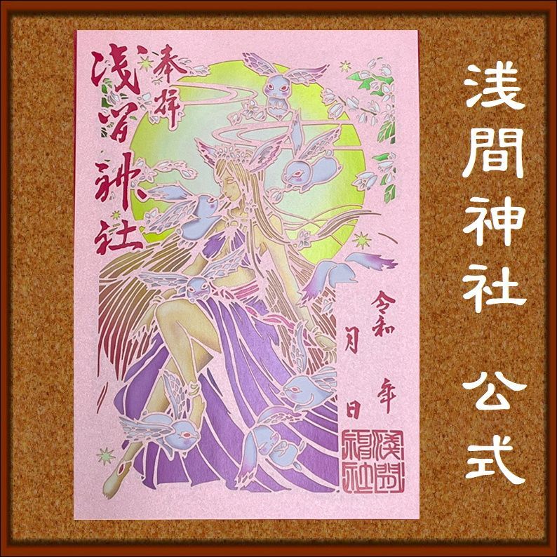 浅間神社例大祭限定切り絵御朱印 浅間神社例大祭限定切り絵御朱印