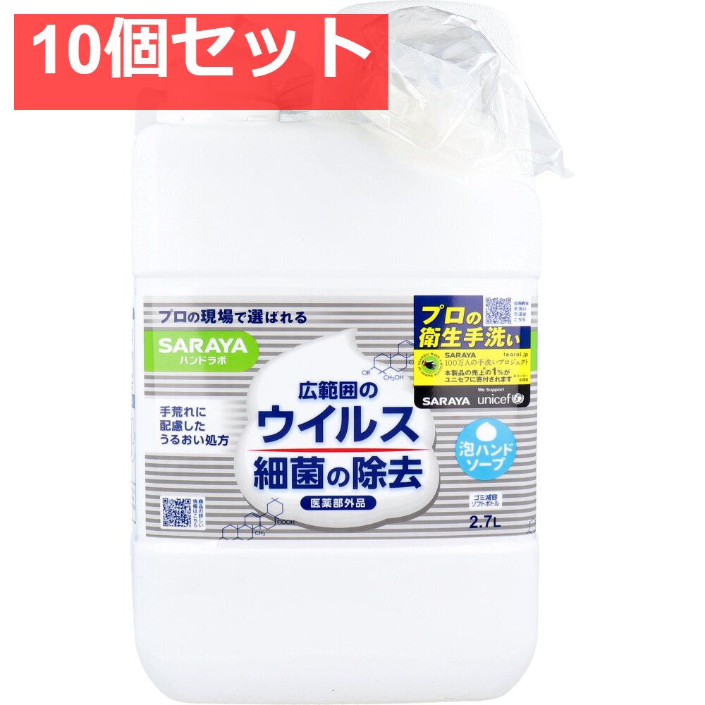 ハンドラボ 薬用泡ハンドソープ 詰替用 2.7Ｌ 10個セット